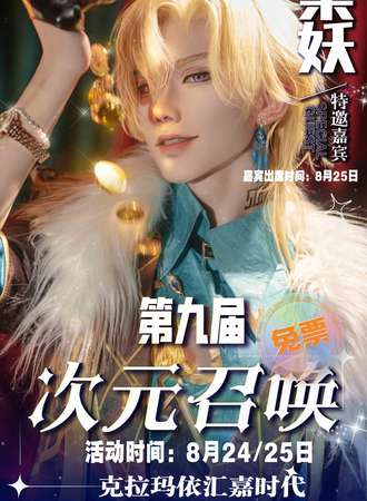 克拉玛依·第九届次元召唤动漫嘉年华