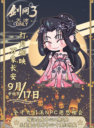 天津·剑网3同人ONLY