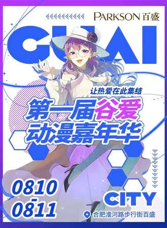 合肥·次元盛典燃动DNA