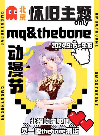 北京·MQ&THEBONE首届怀旧同人only