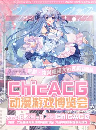 龙岗·重回大运国际动漫展暨Chic ACG动漫游戏博览会