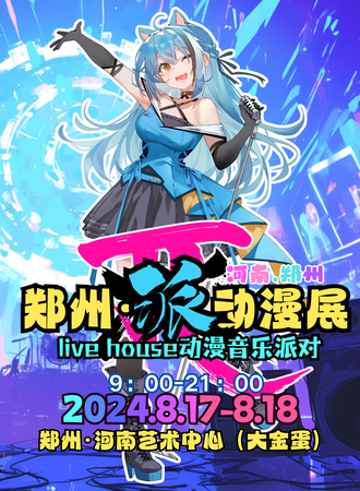 郑州·派动漫展Live house动漫音乐派对