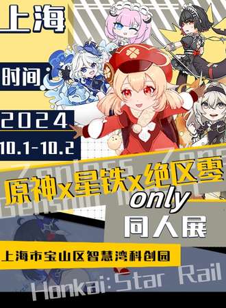 上海·原神X星穹铁道x绝区零同人ONLY