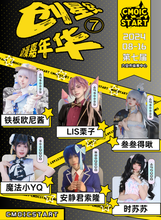 六安·创星纪动漫嘉年华7th