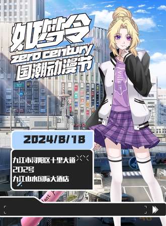 九江·如梦令国潮动漫节