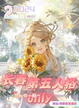 长春·第二届第五人格only同人展