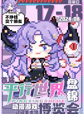 盘锦·首届平行世界动漫游戏博览会
