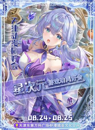 天津·星次元游戏动漫同好会