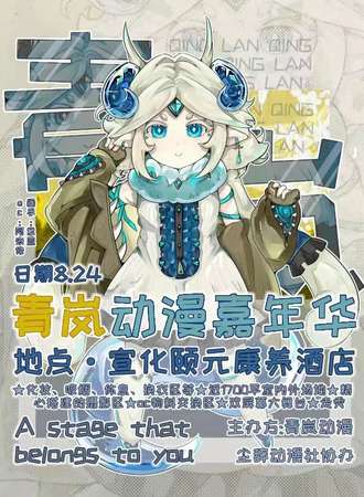 宣化·青岚动漫嘉年华