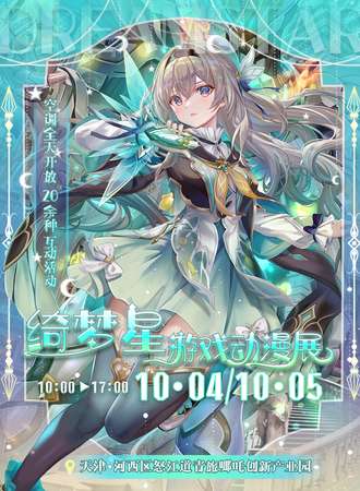 天津·绮梦星游戏动漫展