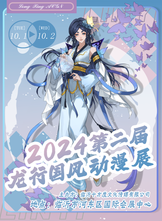 临沂·2024第二届龙行国风动漫展