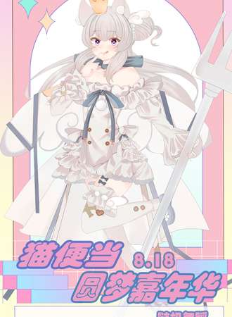 佳木斯·猫便当圆梦嘉年华