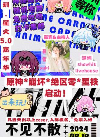 深圳·星火动漫嘉年华5.0