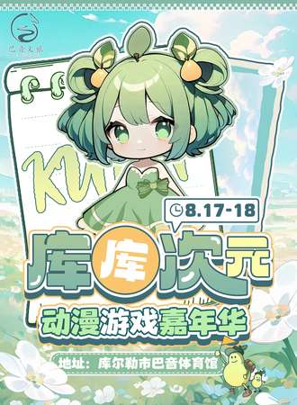 库尔勒·库库次元动漫游戏嘉年华