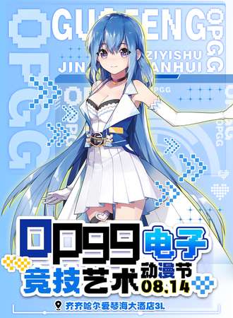齐齐哈尔·OPGG电子竞技艺术动漫节