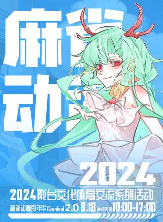 兰州·麻雀动漫嘉年华