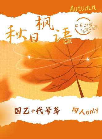 济南·10.27秋日枫语国乙+鸢同人only