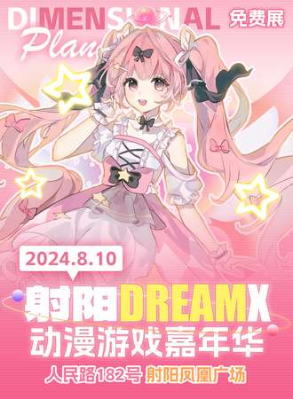 射阳·DREAMX动漫游戏嘉年华