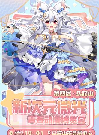 马鞍山·第四届新次元微光青春动漫博览会
