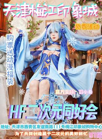 天津·梅江印象城×第21届HF二次元同好会【免费活动】