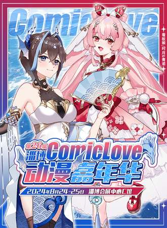 淄博·CL26-ComicLove动漫游戏嘉年华