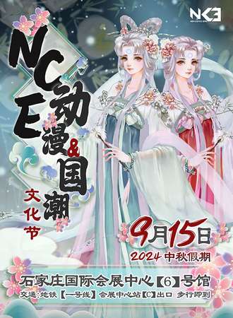 石家庄·NCE动漫&国潮文化节