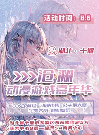 十堰·沧渊动漫游戏嘉年华