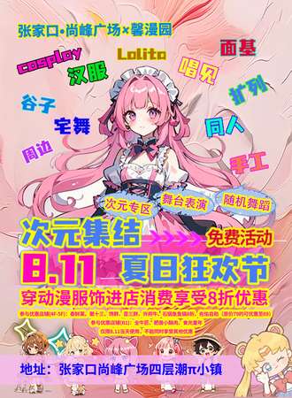 张家口·尚峰广场X馨漫园·次元集结 夏日狂欢（免费活动）