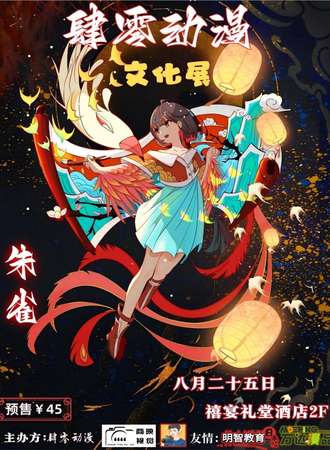 安阳·肆零动漫展夏日朱雀篇