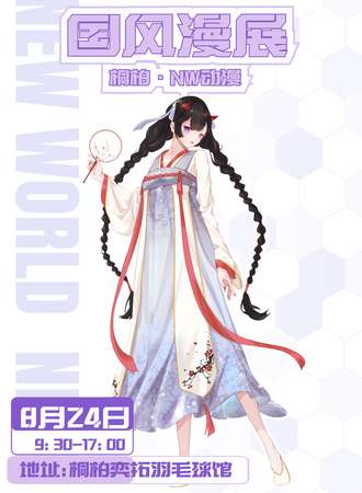 桐柏·NW国风动漫展