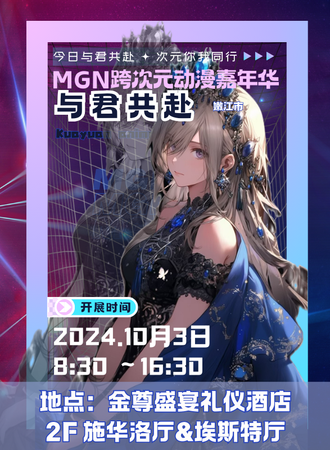 嫩江·MGN跨次元动漫嘉年华·与君共赴