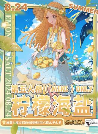 成都·柠檬海盐·第五人格（mini）only同人展