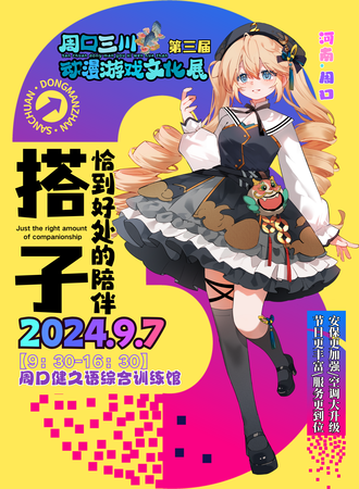 周口·第三届三川动漫游戏文化展