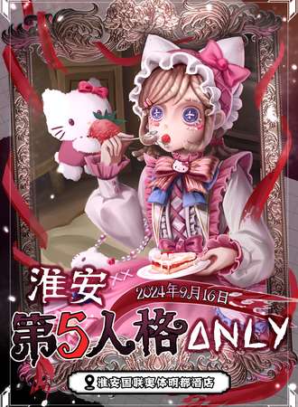 淮安·第五人格同人only