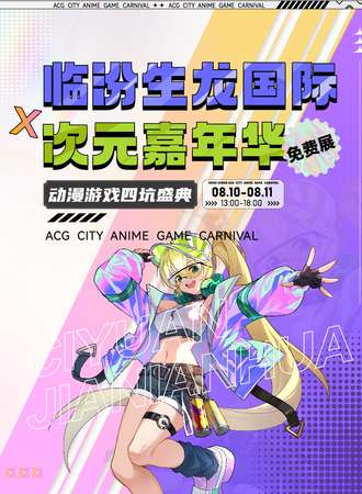 临汾·生龙国际次元嘉年华（免费展）
