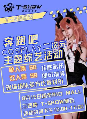 长春·T SHOW 奔跑吧 二次元综艺式定制互动游戏