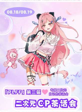 无锡·PLFF第三届二次CP茶话会