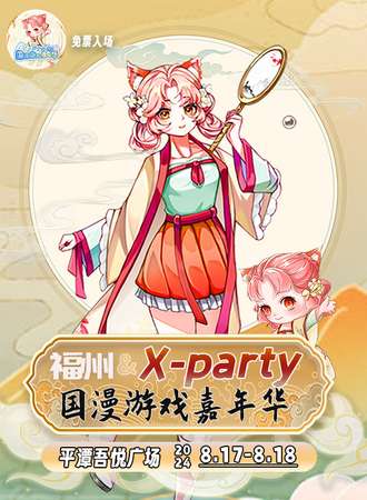 平潭·X-party 国漫游戏嘉年华01