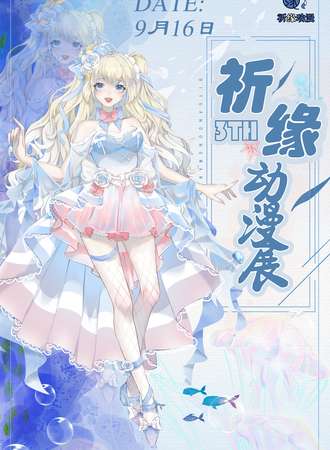 濮阳·祈缘动漫展