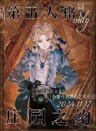 沈阳.第五人格同人only同人展-庄园之约