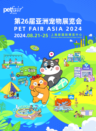 上海·第二十六届亚洲宠物展