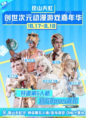 昆山·创世次元动漫游戏嘉年华