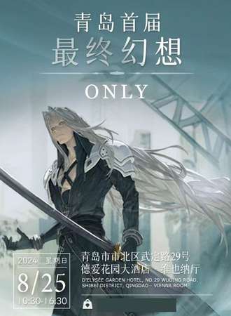 青岛·最终幻想同人only
