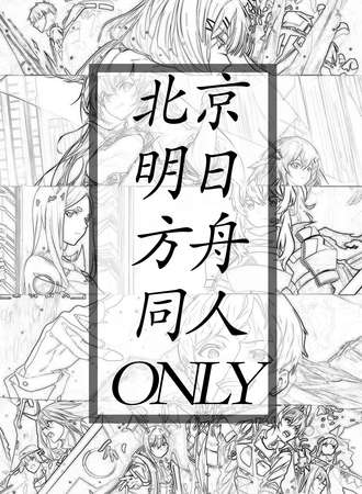 北京·明日方舟ONLY同人展