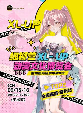 柳州·细柳营XL-UP动漫文化博览会