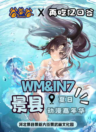 景县·WM·IN7夏日动漫嘉年华