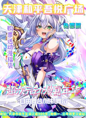 天津·和平吾悦广场×超次元动漫嘉年华【免费活动】