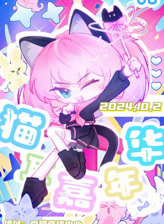 宿迁·猫耳嘉年华08届