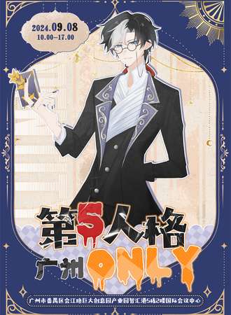 广州·第五人格only同人展
