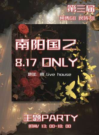 南阳·第三届国乙同人only主题派对